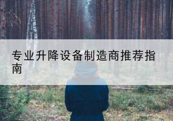 本溪电动剪叉升降平台厂家-专业升降设备制造商推荐指南
